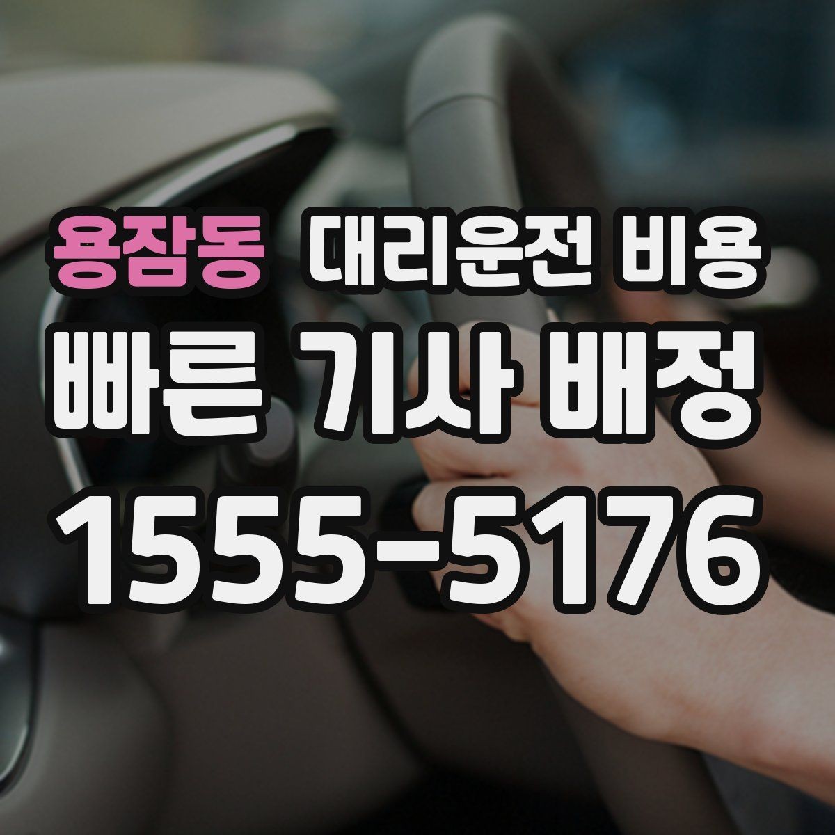 용잠동 대리운전 비용 목적지 근처 하차 위치 조정 팁