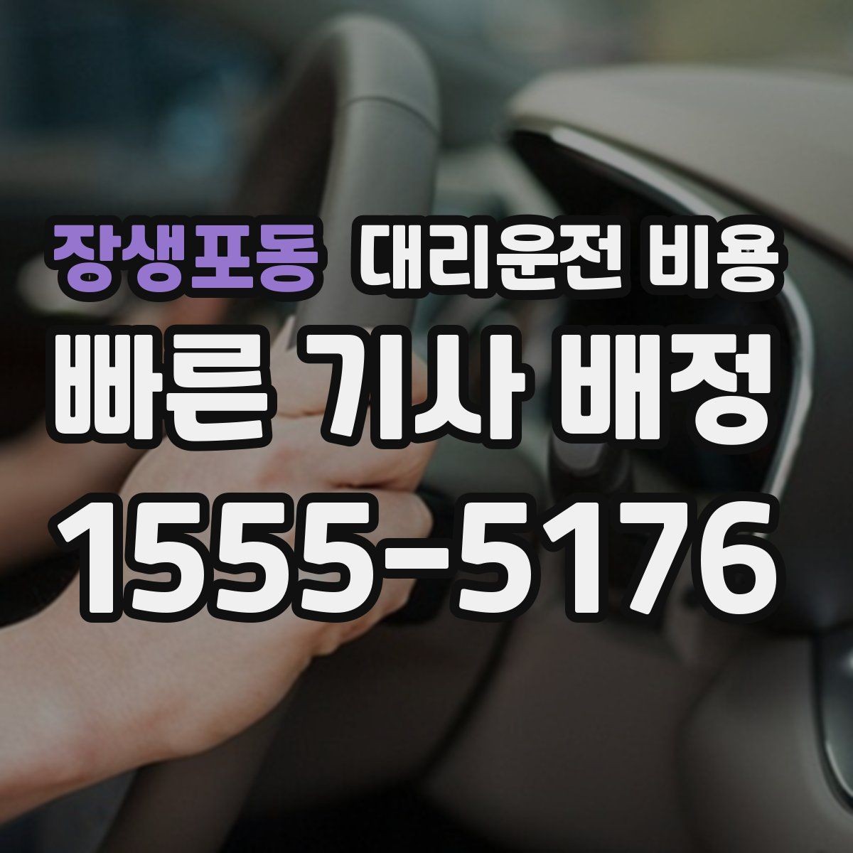 장생포동 대리운전 비용 대기 포함 일정에서 비용 오해 줄이기