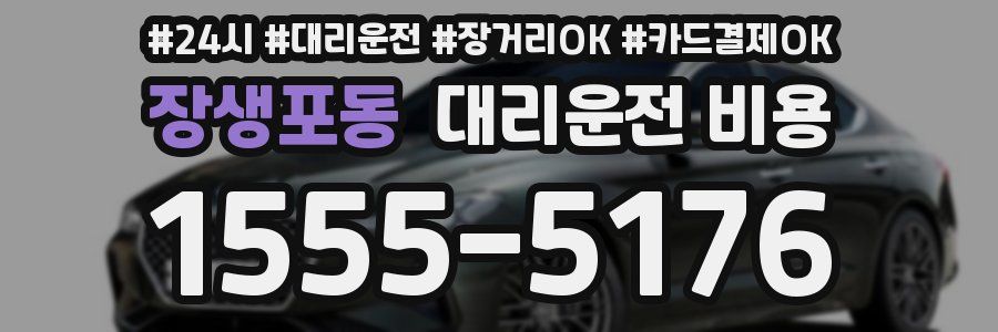 장생포동 대리운전 비용