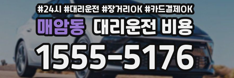 매암동 대리운전 비용