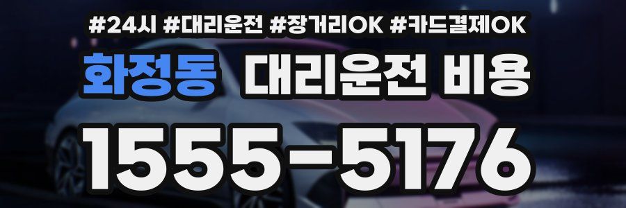 화정동 대리운전 비용