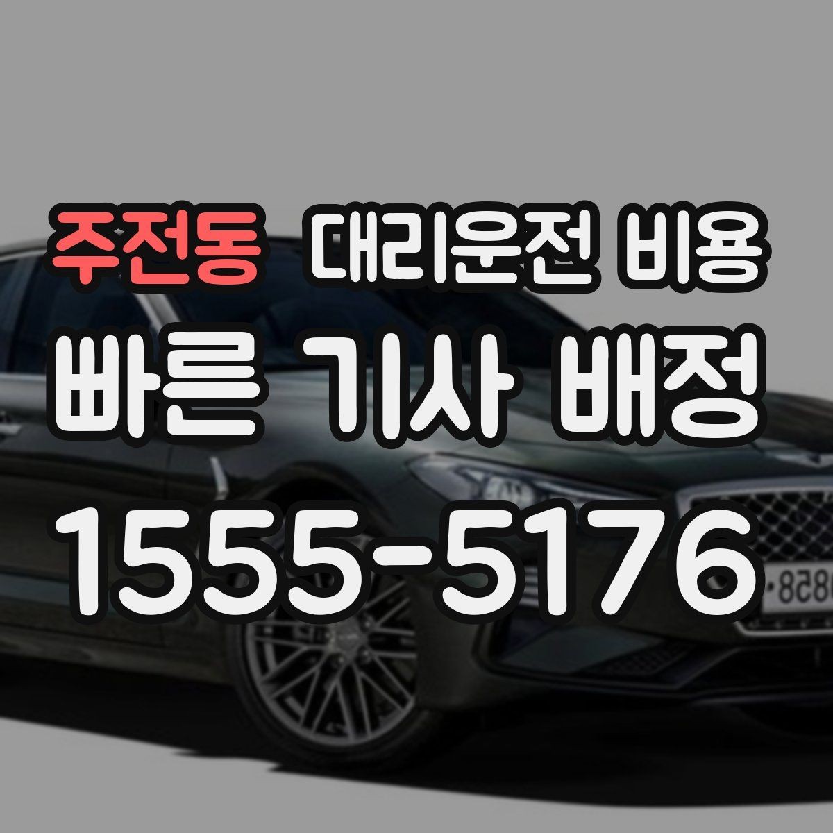 주전동 대리운전 비용 안내를 받을 때 단거리도 당당히 문의하기