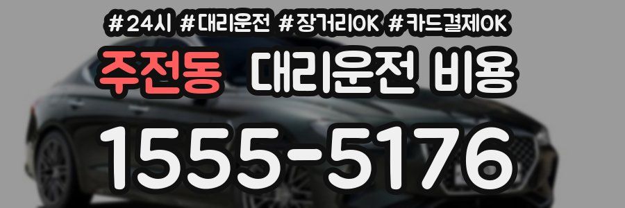 주전동 대리운전 비용