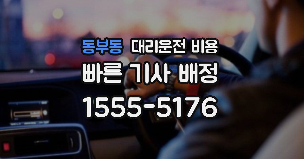 동부동 대리운전 가격