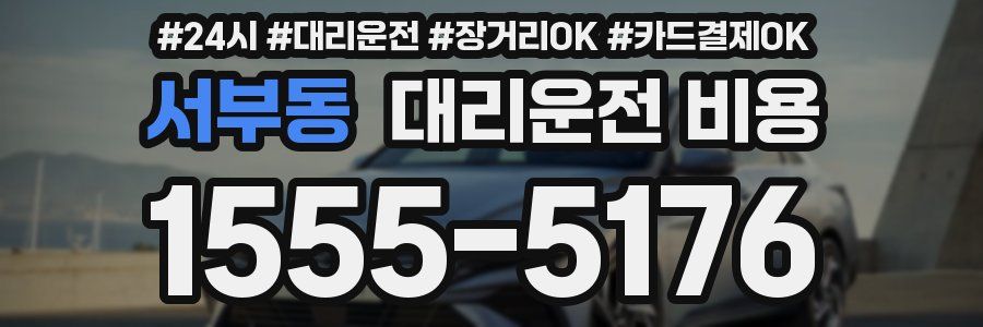 서부동 대리운전 비용