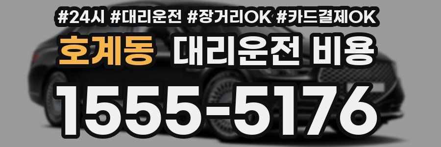 호계동 대리운전 비용