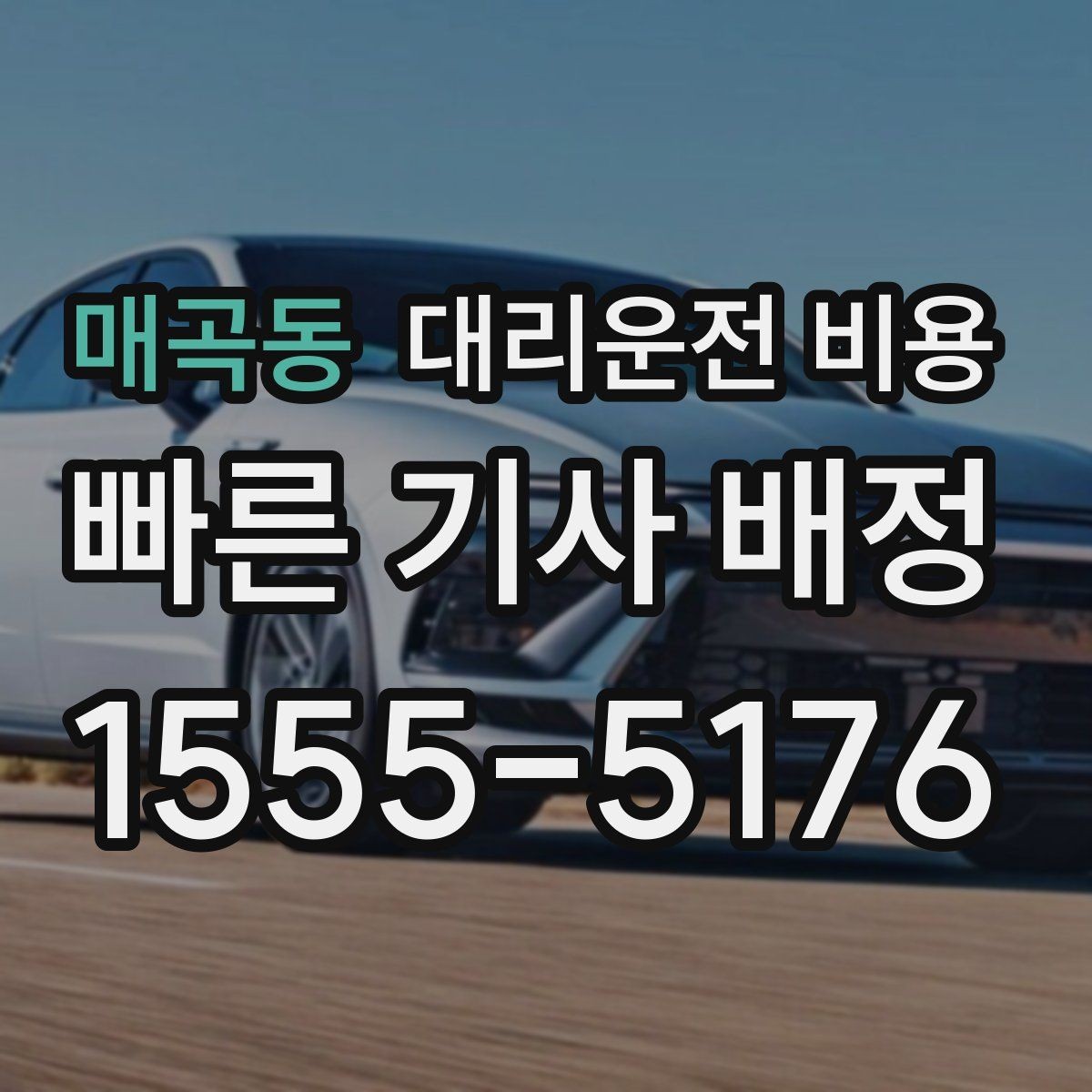 매곡동 대리운전 비용 절약을 위해 역 앞 만남 장소 정하기