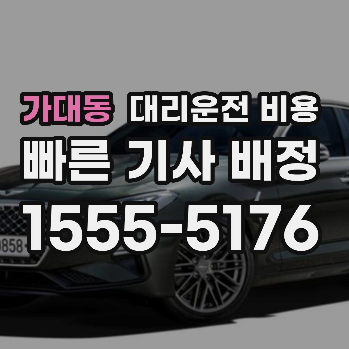 가대동 대리운전 비용 이용 전 자주 나오는 오해 정리