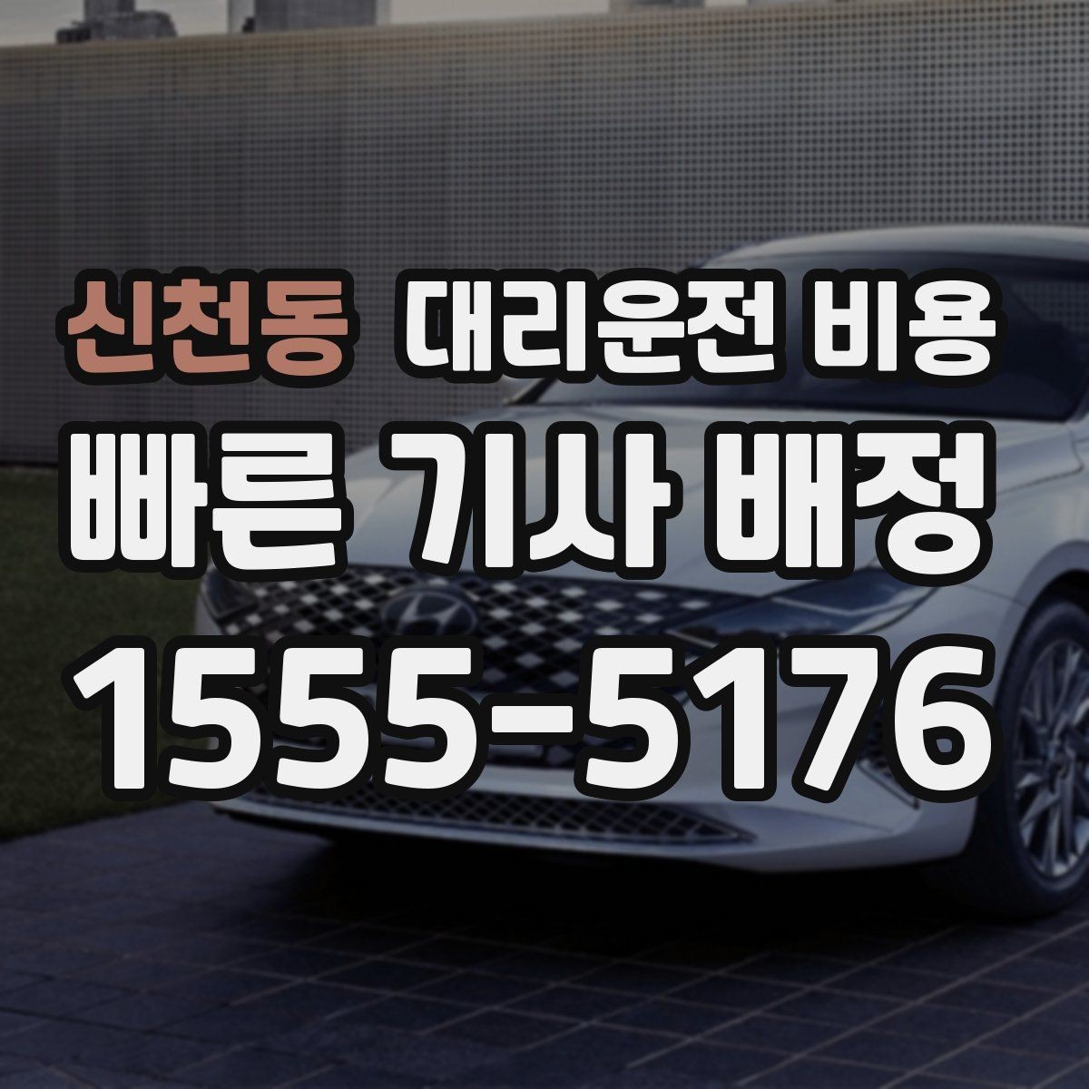신천동 대리운전 비용 초행길 이동은 어떻게 안내받을까