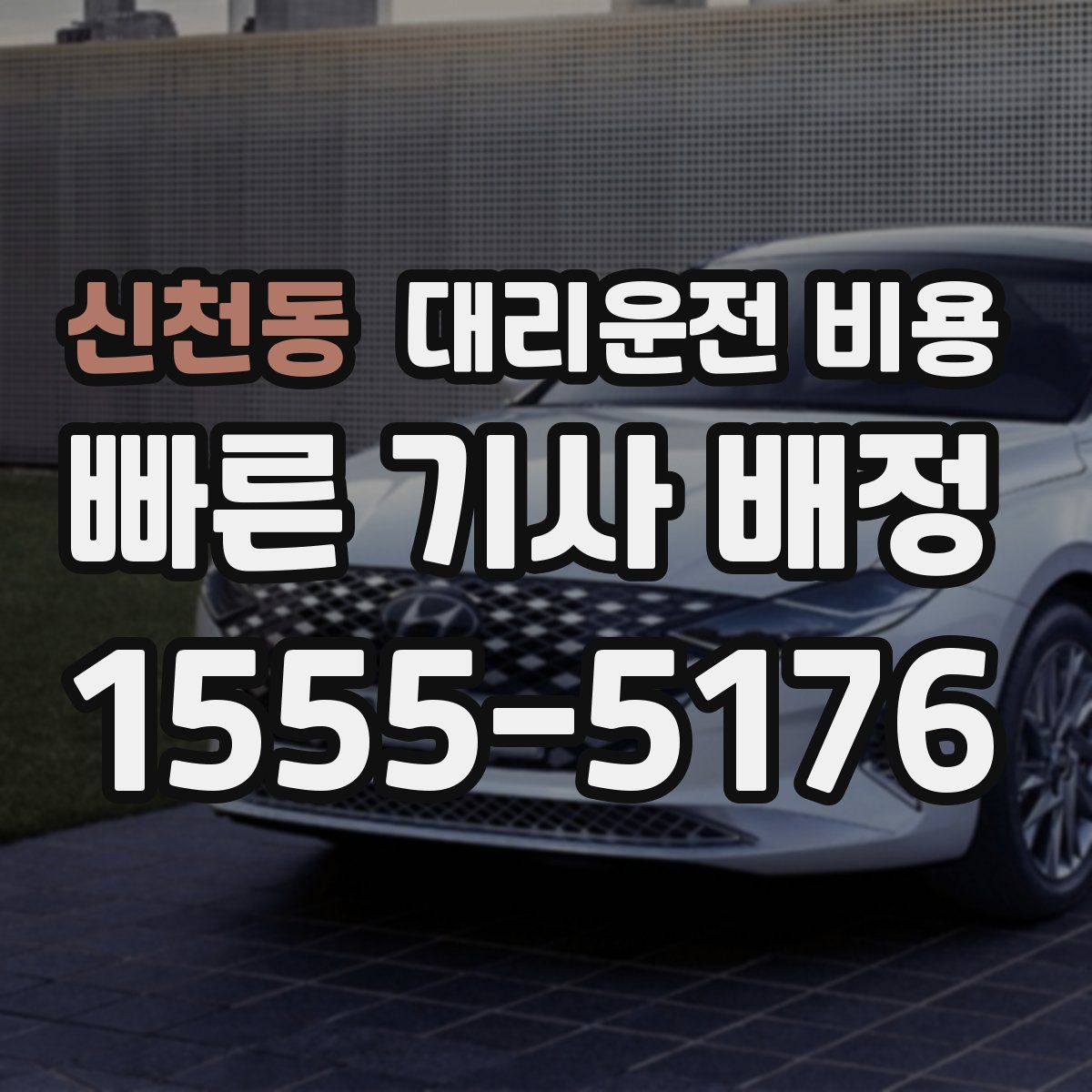 신천동 대리운전