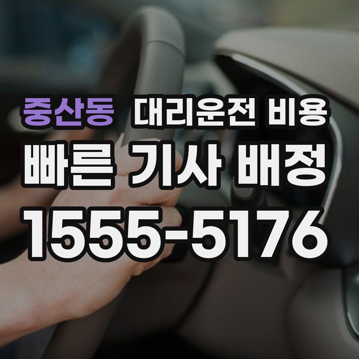 중산동 대리운전 비용 가족 모임 후 귀가에 유용한 이유