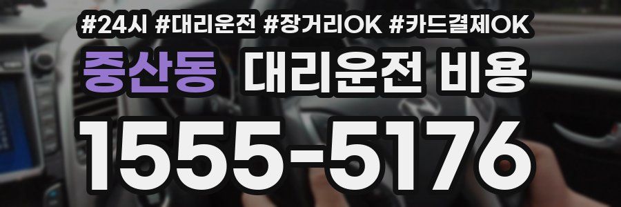 중산동 대리운전 비용