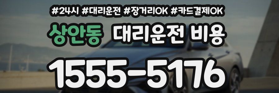 상안동 대리운전 비용