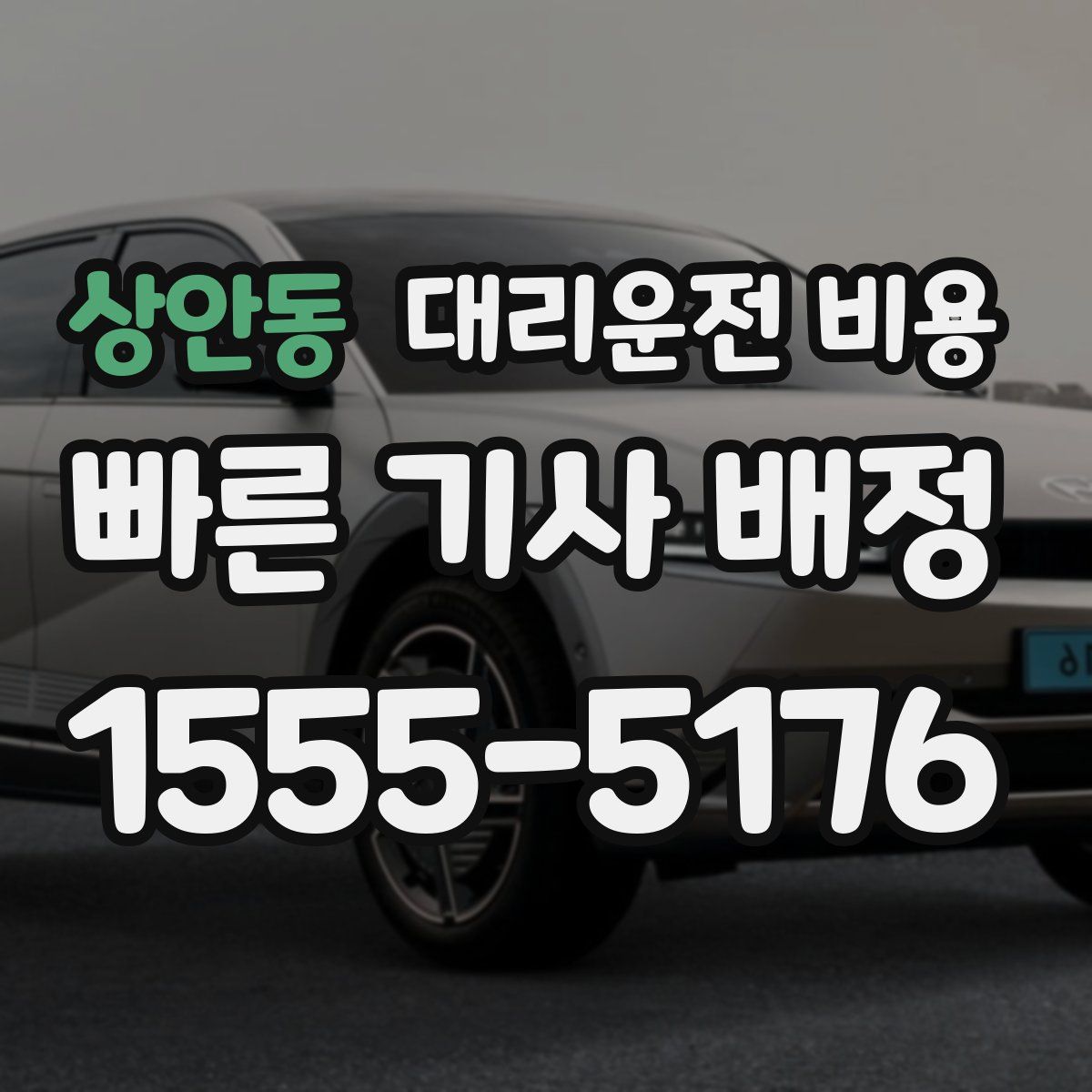 상안동 대리운전