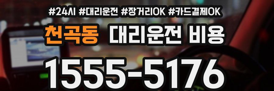 천곡동 대리운전 비용