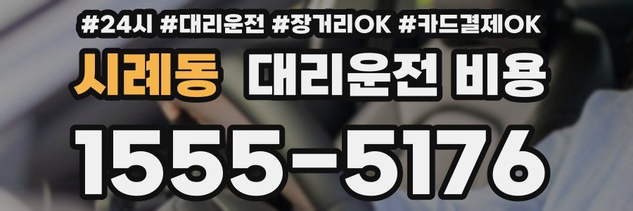 시례동 대리운전 비용