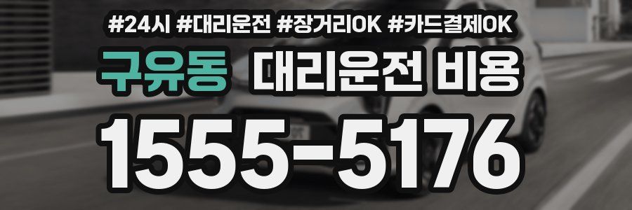 구유동 대리운전 비용