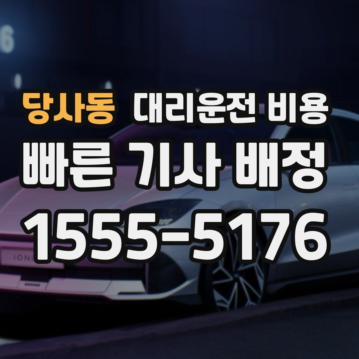 당사동 대리운전 비용 알고 출발하면 정산이 깔끔해집니다