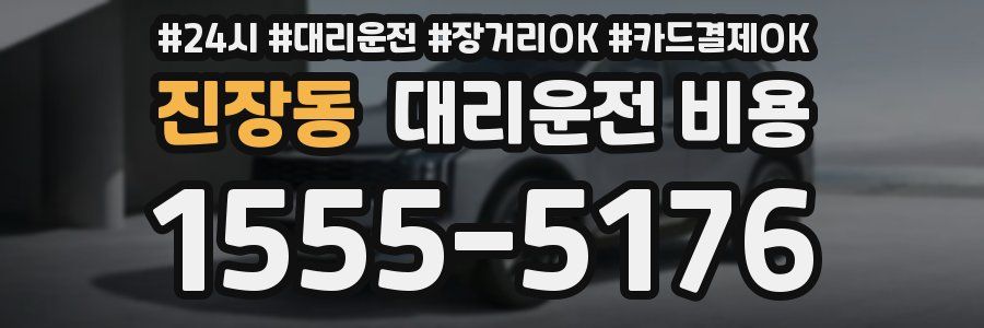 진장동 대리운전 비용