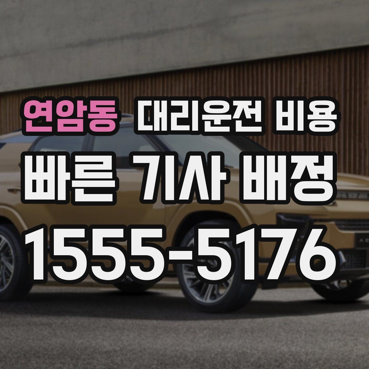 연암동 대리운전 비용 절약을 위해 호출 전에 확인할 질문