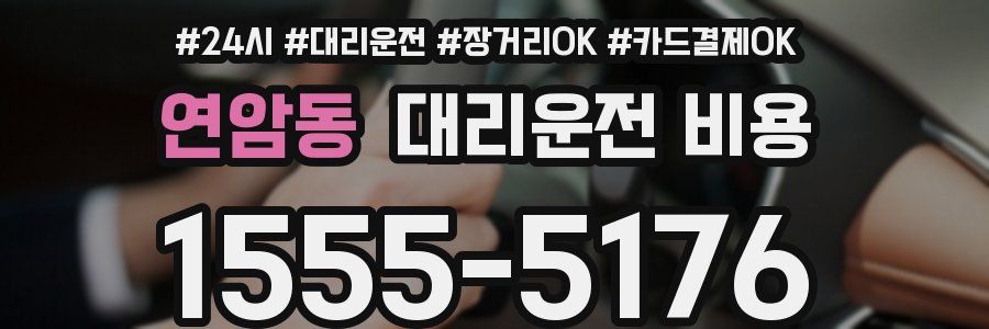 연암동 대리운전 비용
