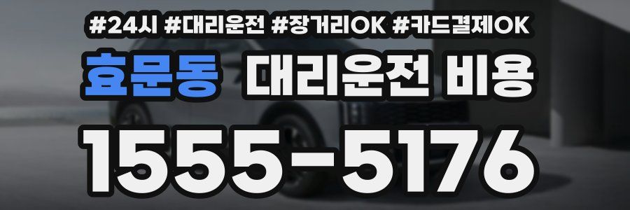 효문동 대리운전 비용