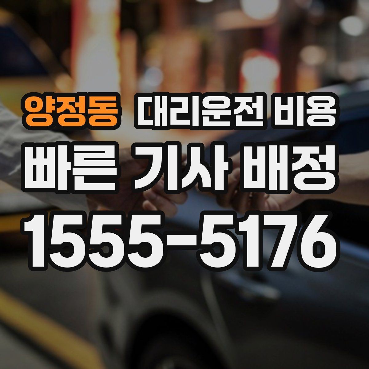 양정동 대리운전 비용 눈길 이동 전 반드시 확인할 사항