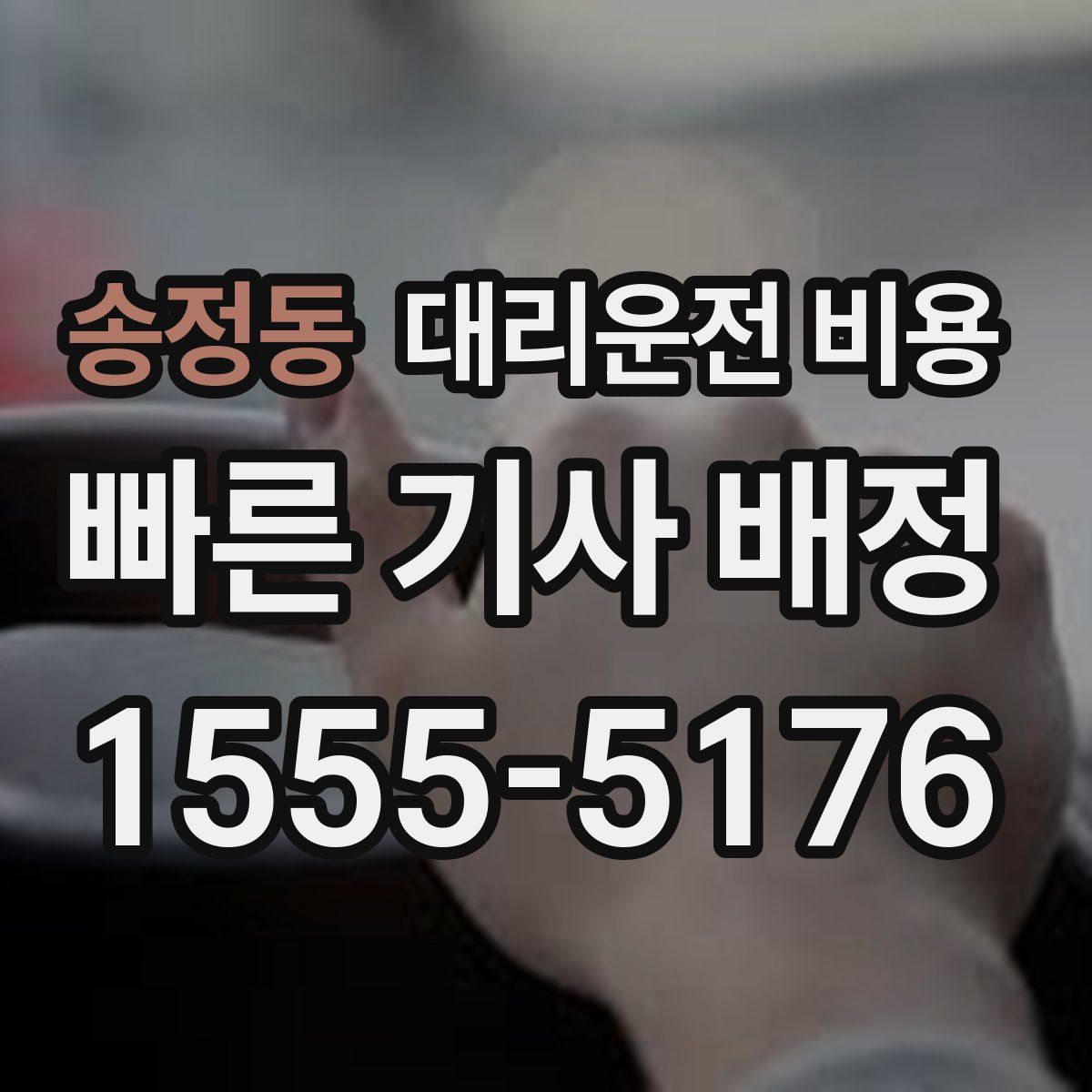 송정동 대리운전