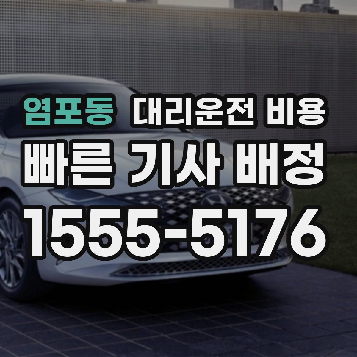 염포동 대리운전 비용 단체 이용도 오해 없이 깔끔하게