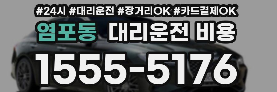 염포동 대리운전 비용