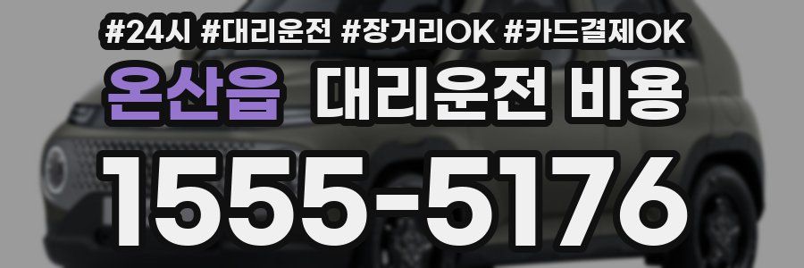 온산읍 대리운전 비용