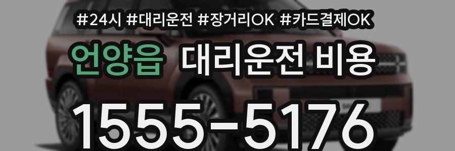 언양읍 대리운전 비용