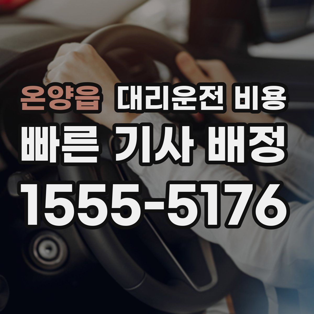 온양읍 대리운전