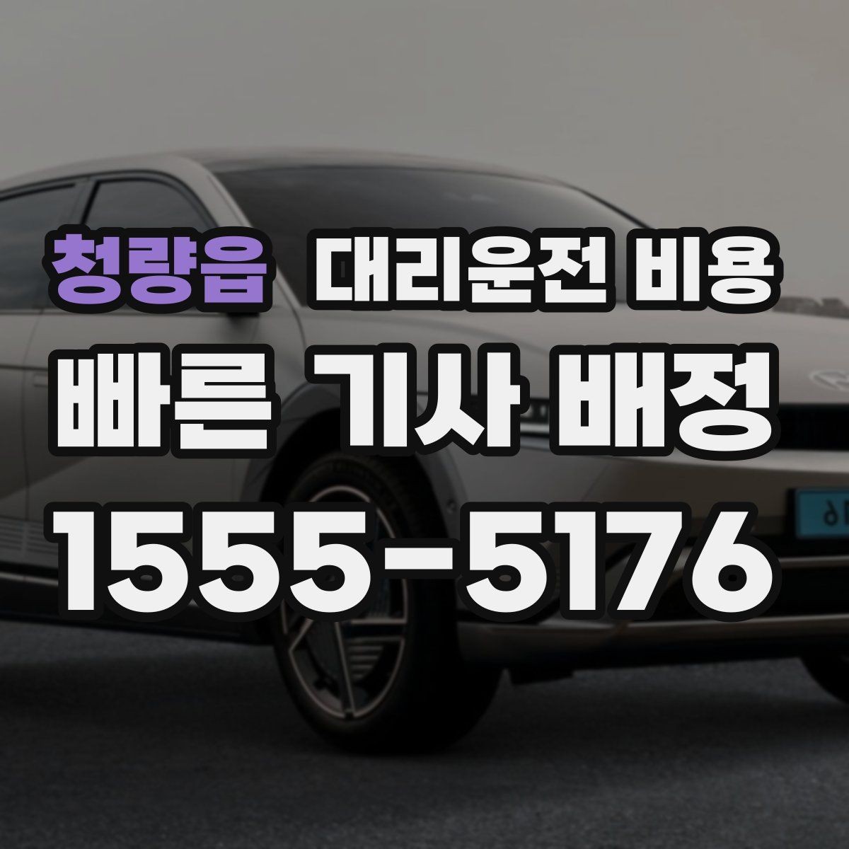 청량읍 대리운전 비용 즉시 호출이 편한 시간대