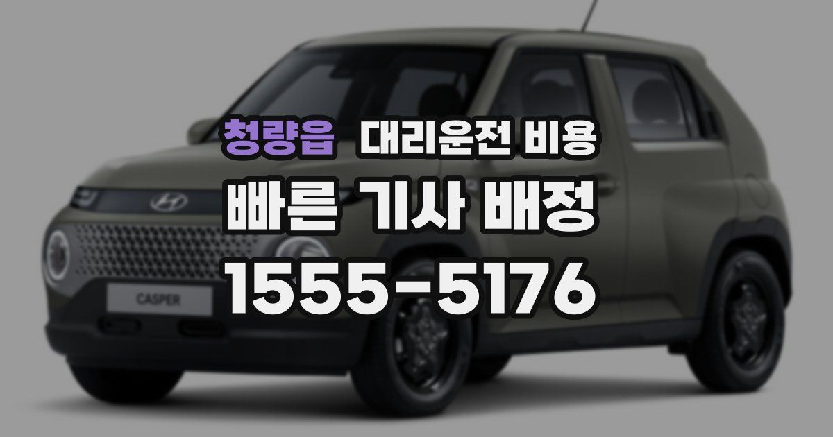 청량읍 대리운전 가격