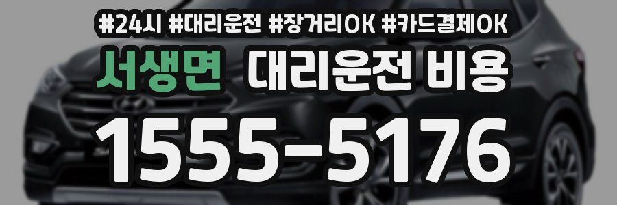 서생면 대리운전 비용