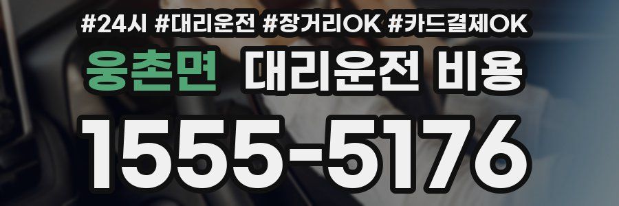 웅촌면 대리운전 비용