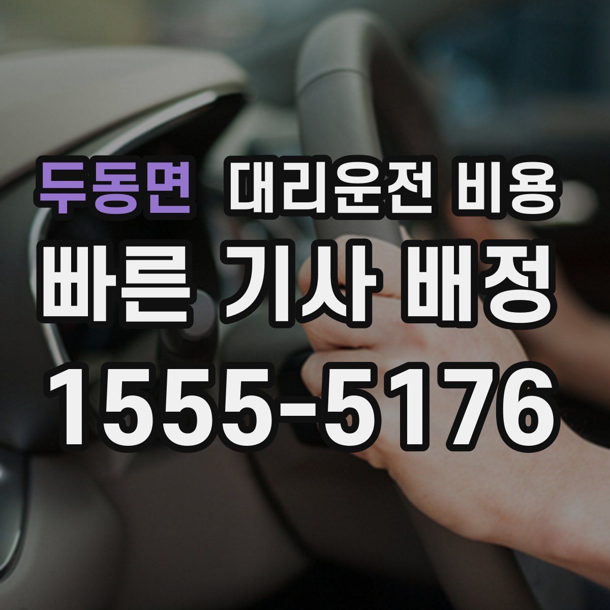 두동면 대리운전