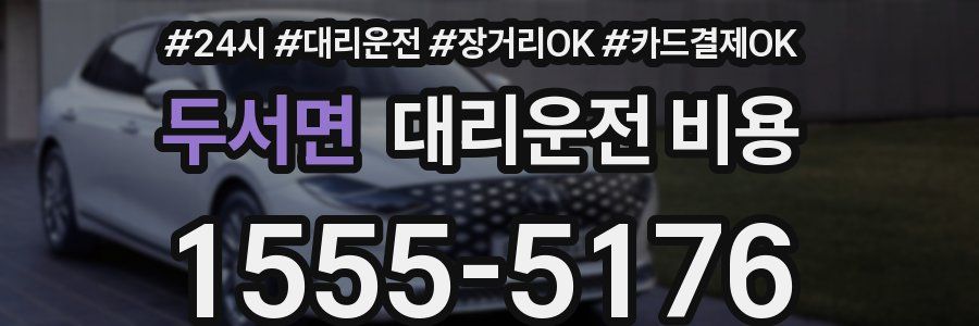 두서면 대리운전 비용