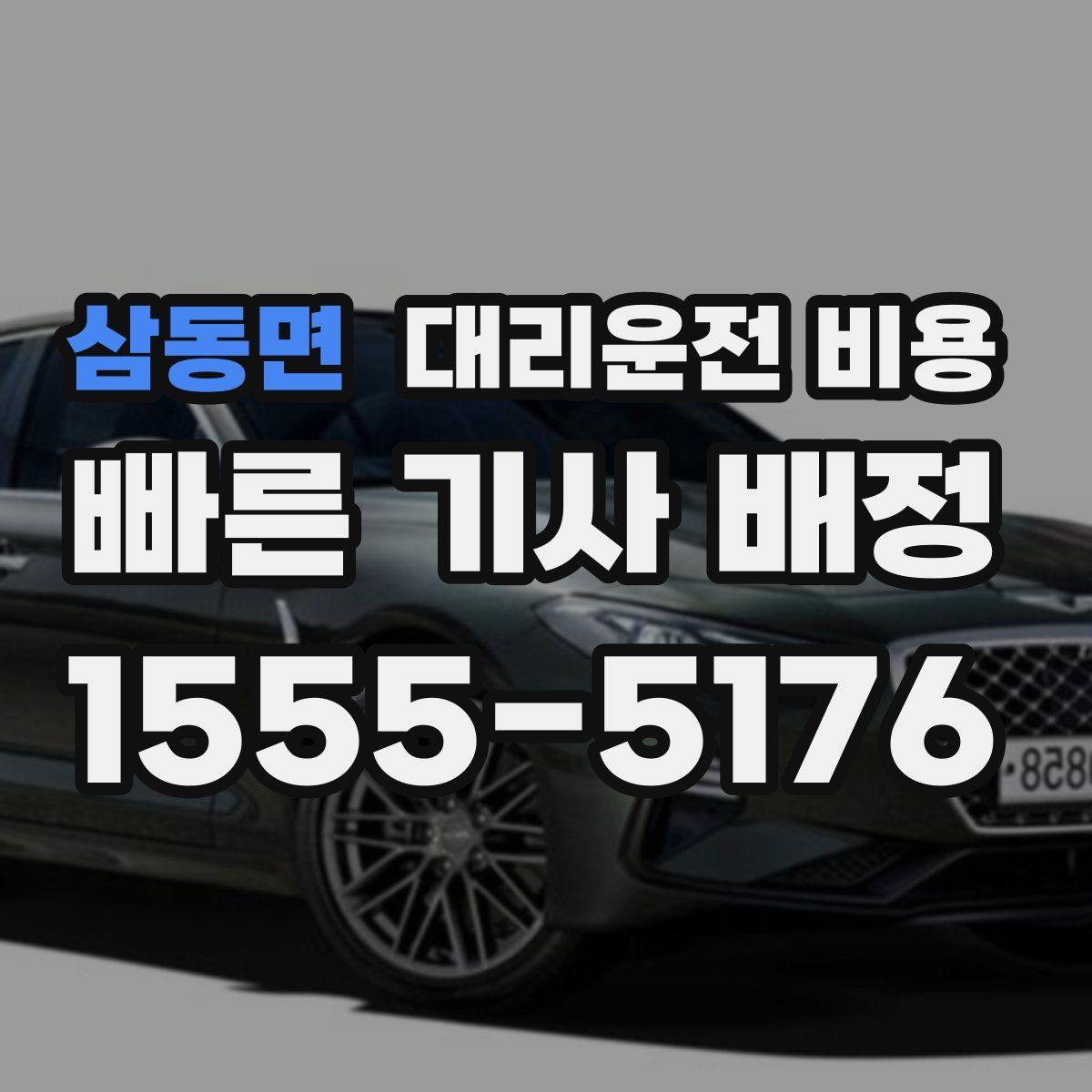 삼동면 대리운전