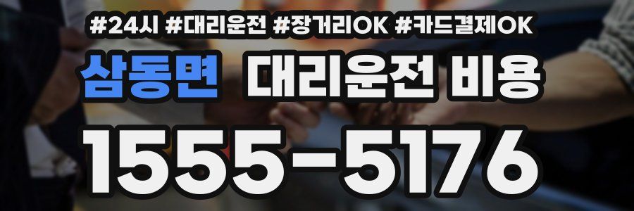 삼동면 대리운전 비용