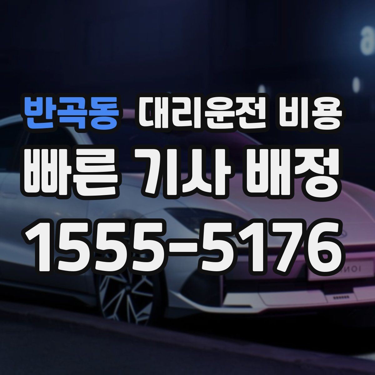 반곡동 대리운전 비용 영업팀 야간 이동에 필요한 확인