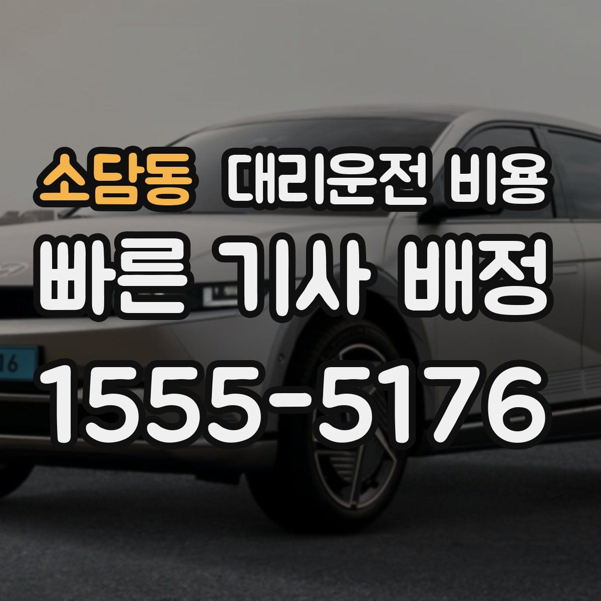 소담동 대리운전