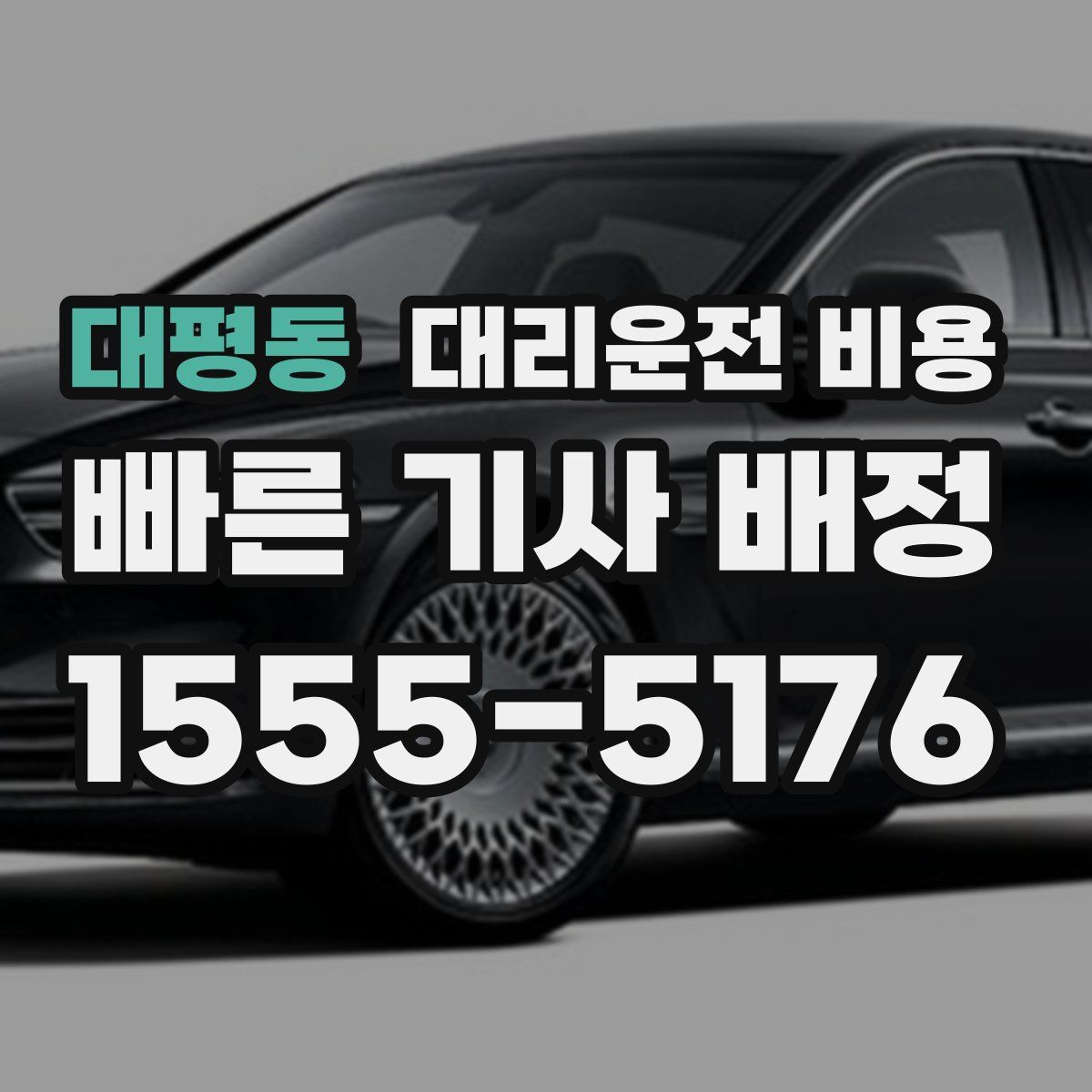 대평동 대리운전