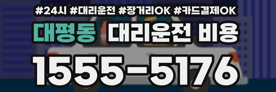 대평동 대리운전 비용