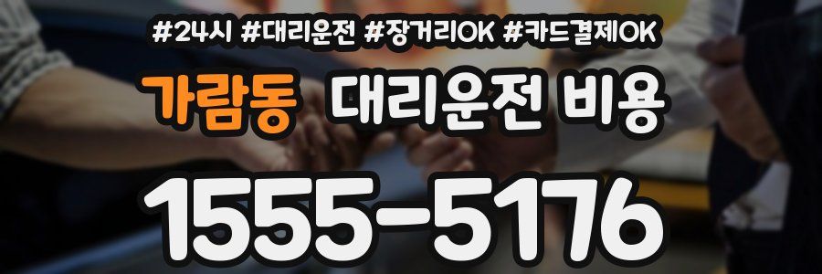 가람동 대리운전 비용