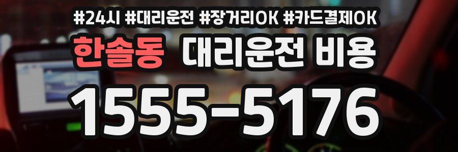 한솔동 대리운전 비용
