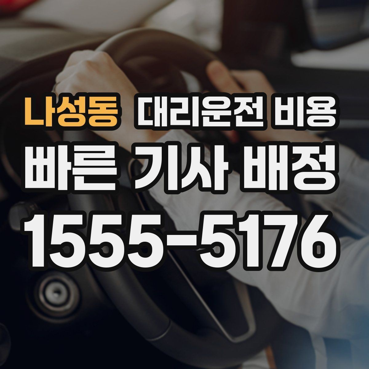 나성동 대리운전 비용 거리 기준이 핵심입니다