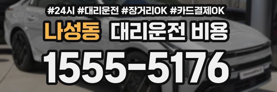 나성동 대리운전 비용