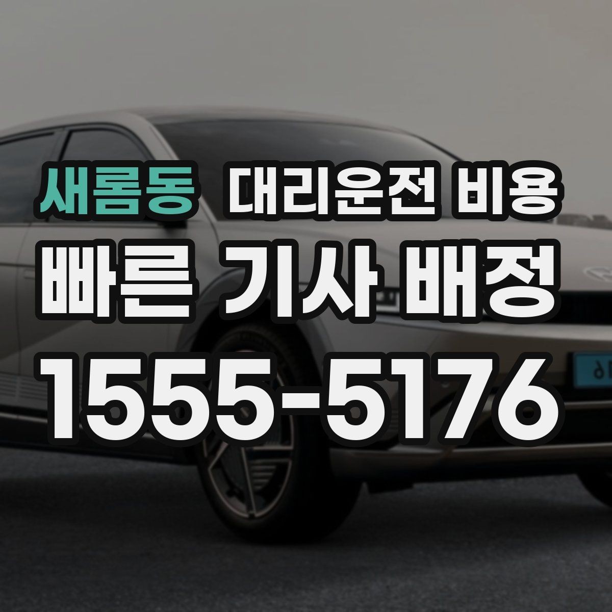 새롬동 대리운전 비용 예약 호출에 유리한 상황